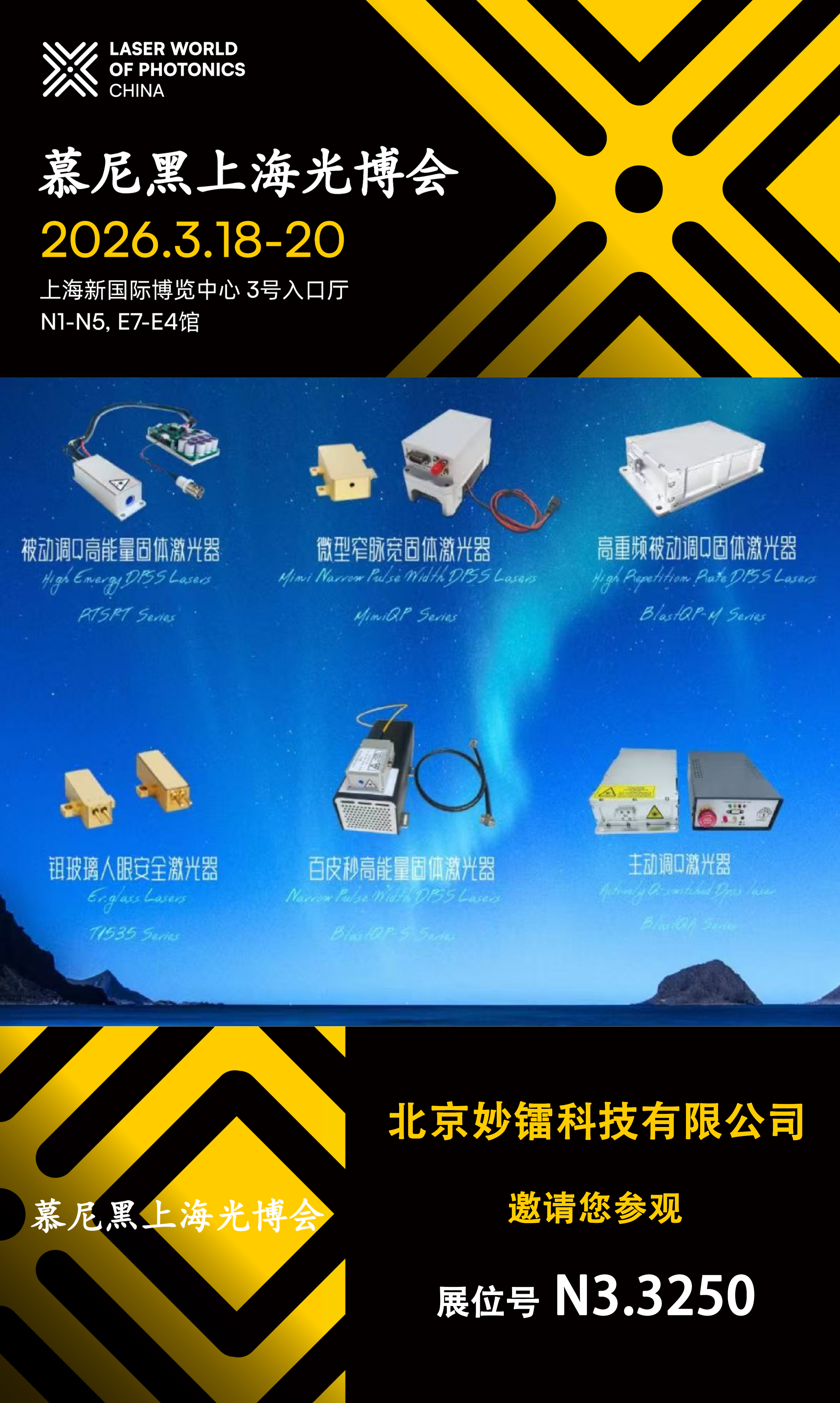 2026年度慕尼黑上海光博会妙镭科技邀请您前来参观交流！